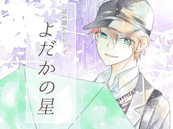 読み聞かせドラマ『よだかの星』