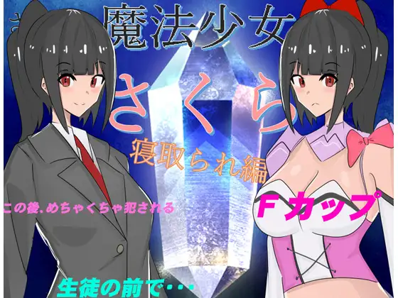 魔法少女さくら～寝取られ編～