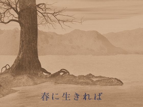 春に生きれば ボイス版