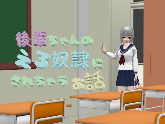 後輩ちゃんのえろ奴隷にされちゃうお話