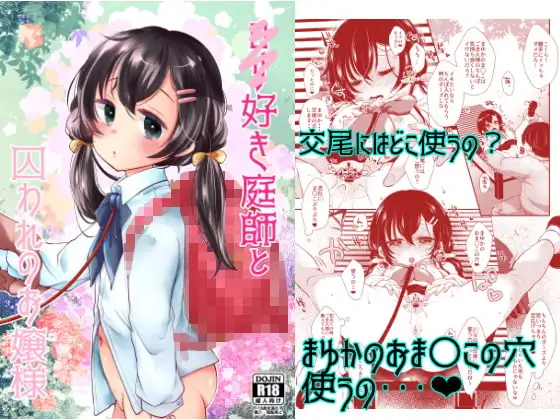 ○リ好き庭師と囚われのお嬢様