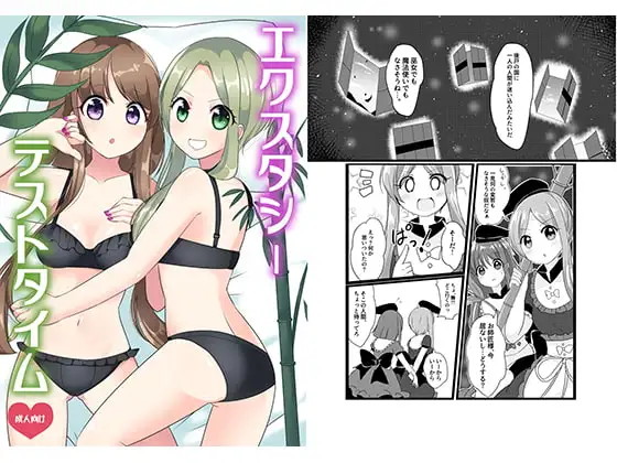 エクスタシーテストタイム