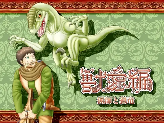 獣愛編 ～猟師と猟竜～