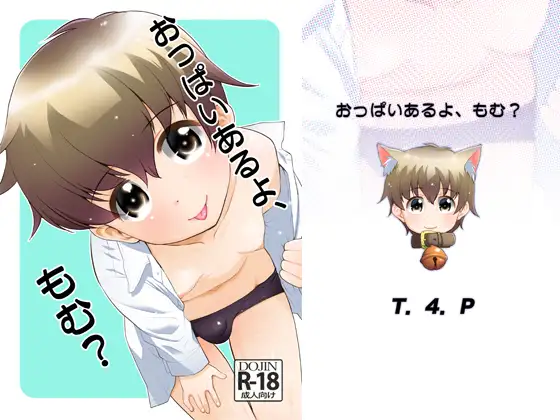 おっぱいあるよ、もむ?