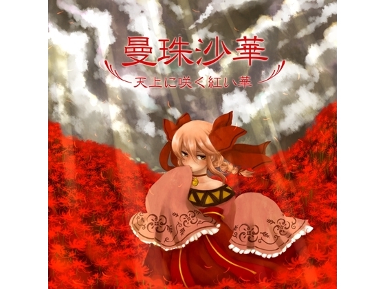 曼珠沙華~天上に咲く紅い華~
