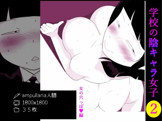 学校の陰キャラ女子2～女の穴っぽ編～