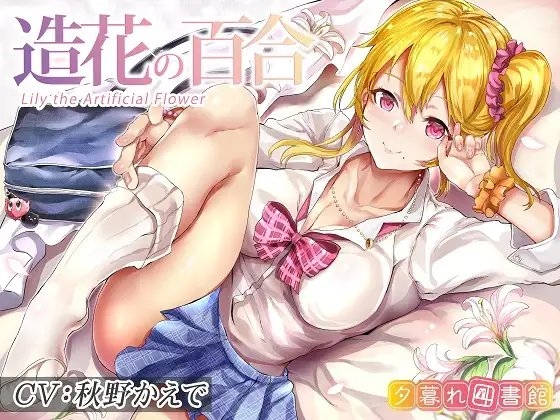 造花の百合~Lily the Artificial Flower~【KU100バイノーラル】
