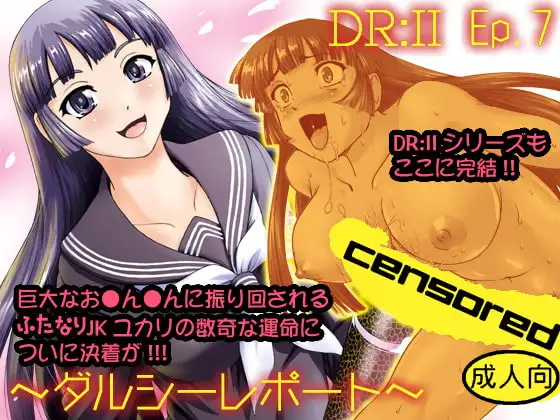 DR:II ep.7 ～ダルシーレポート～