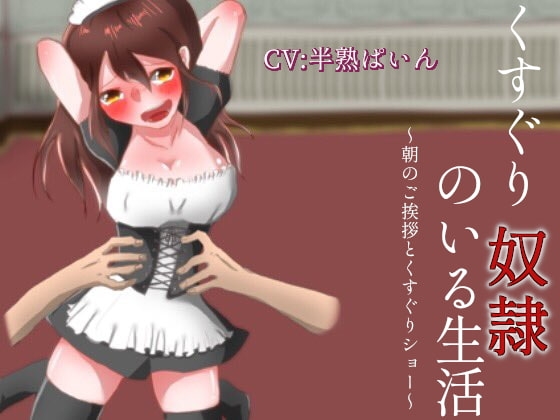 くすぐり奴隷のいる生活～朝のご挨拶とくすぐりショー～