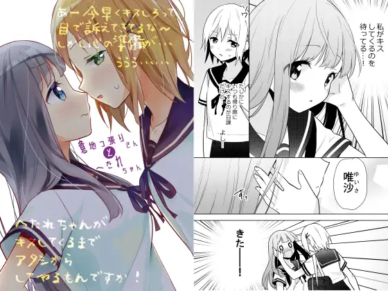 意地っ張りさんとへたれちゃん