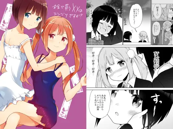 お金で買う××はシンジツですか?