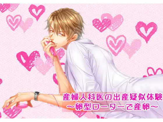 産婦人科医の出産疑似体験～卵型ローターで産卵～