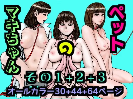 ペットのマキちゃん その1+2+3