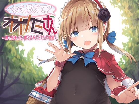 【ASMR】…ねえ教えて?オオカミさん~森で出会った、獣と少女のヒミツの物語~