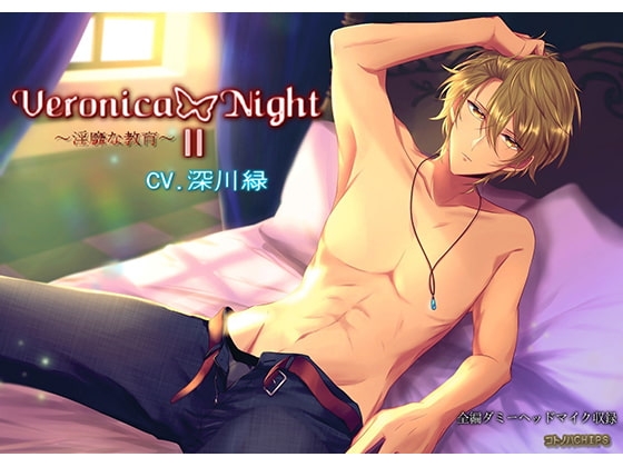 Veronica Night ～淫靡な教育～ II