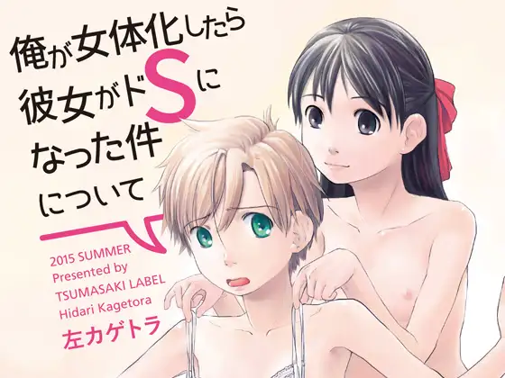 俺が女体化したら彼女がドSになった件について