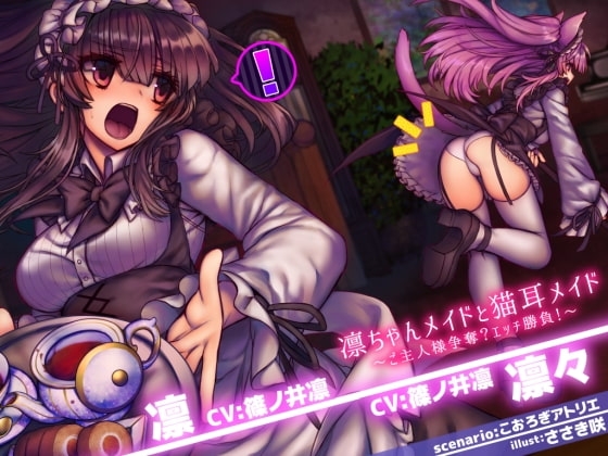 凛ちゃんメイドと猫耳メイド ~ご主人様争奪?エッチ勝負!~