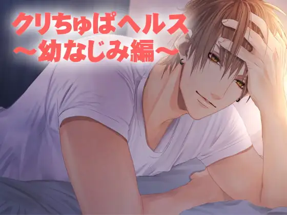 クリちゅぱヘルス～幼なじみ編～