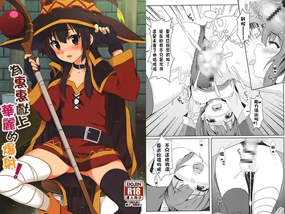 为惠惠献上华丽的爆射！ （繁体中文版）