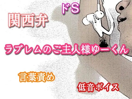 関西弁・ドS・低音ボイスのラブレムのご主人様ゆーくんのYoutube言葉責め集(60分)