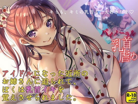 キミも、キミの乳首も、大好きだよ ～アイドルになった近所のお姉さんに迫られて、ぼくは乳首イキを覚えさせられました～