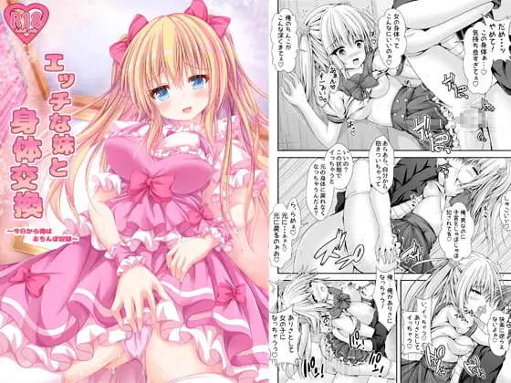 エッチな妹と身体交換〜今日から俺はおちんぽ奴○〜