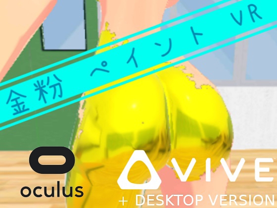 金粉 ペイント VR (HTC Vive & デスクトップ版)