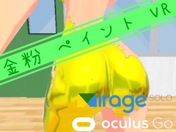 【Android版】金粉 ペイント VR (Oculus Go & Mirage版)