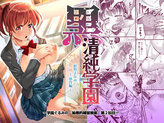 黒 清純学園 桜野まなみ -体育編-