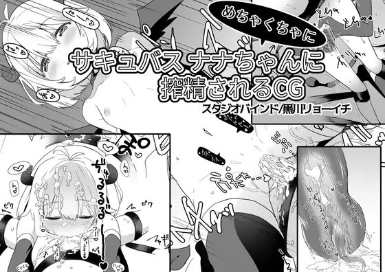 サキュバスナナちゃんにめちゃくちゃに搾精されるCG