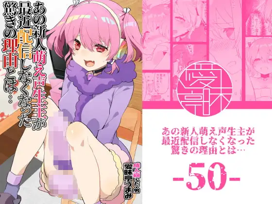 あの新人萌え声生主が最近配信しなくなった驚きの理由とは…