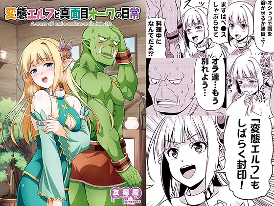 変態エルフと真面目オークの日常