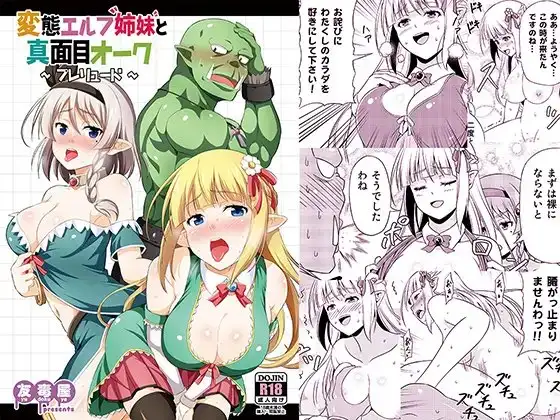 変態エルフ姉妹と真面目オーク ～プレリュード～
