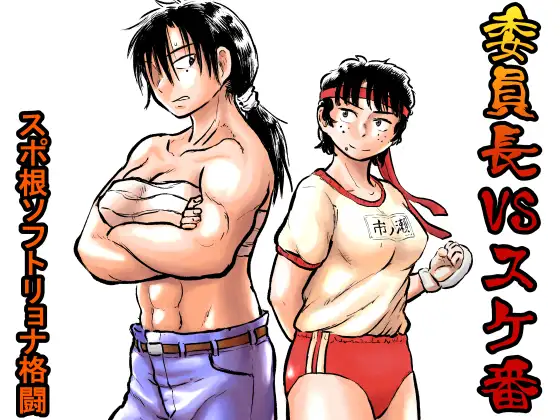 委員長VSスケ番