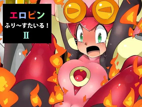エロピンふりーすたいる!II