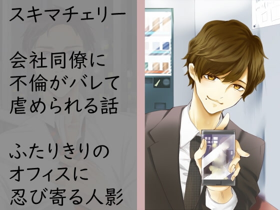 会社同僚に不倫がバレて虐められる話