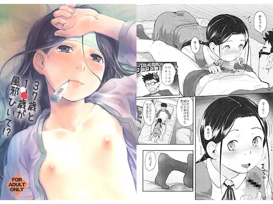 37歳と1×歳が風邪ひいて!?