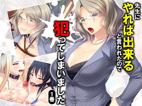 先生にやれば出来ると言われたので犯ってしまいました 1巻