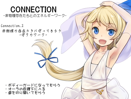 Connection -非物理存在たちとのエネルギーワーク- コネクション2:非物理の存在たちに守ってもらう -守りのワーク-