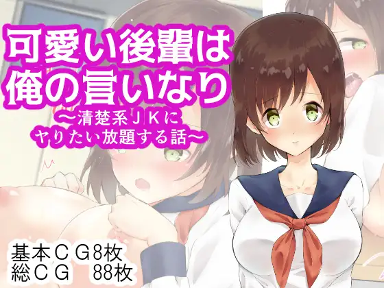 可愛い後輩は俺の言いなり～清楚系JKにヤりたい放題する話～
