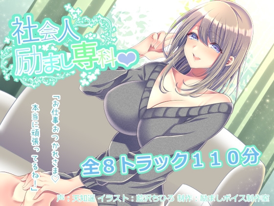 【全年齢版】社会人励まし専科 ~頑張るあなたを「褒めて」「励まして」「全肯定」してくれるお姉さん~