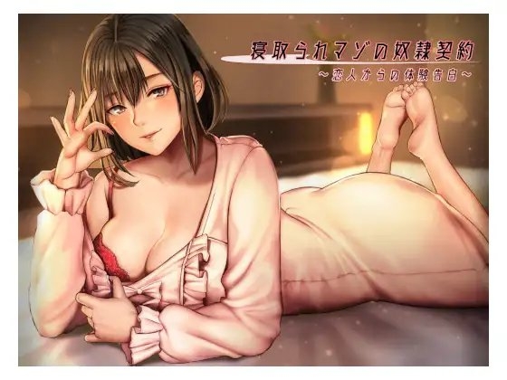 「寝取られマゾの奴隷契約」~恋人からの体験告白~
