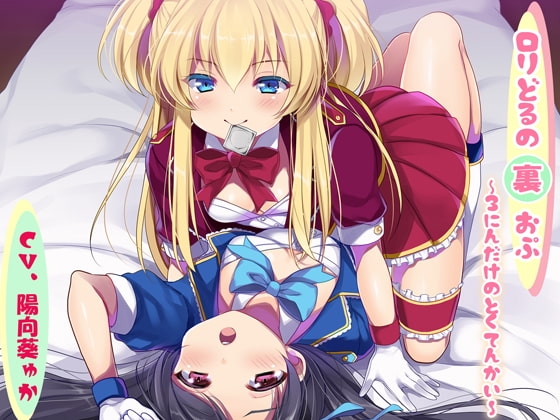 ロリどるの裏おぷ~3にんだけのとくてんかい~