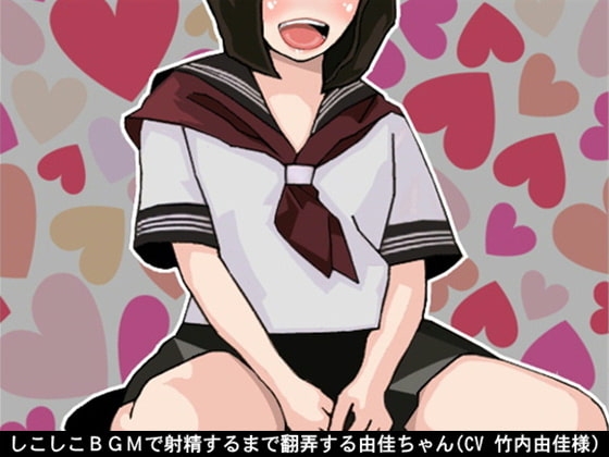 しこしこBGMで射精するまで翻弄する由佳ちゃん(5段階しこしこスピード)(CV 竹内由佳様)