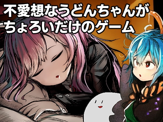 不愛想なうどんちゃんがちょろいだけのゲーム ～高級診療所・永遠亭～