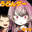 不愛想なうどんちゃんがちょろいだけのゲーム ~高級診療所・永遠亭~