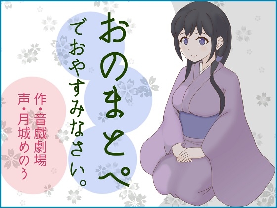 おのまとぺでおやすみなさい。