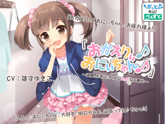 【日常・癒し】「おかえりぃ♪おにぃちゃん♪」~頑張ったおにぃちゃんにえっちなご奉仕~
