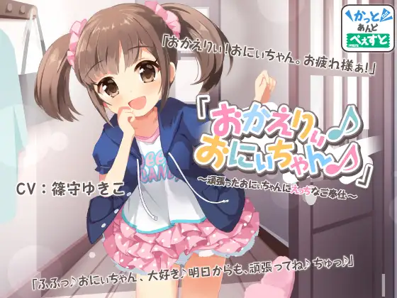 【日常・癒し】「おかえりぃ♪おにぃちゃん♪」～頑張ったおにぃちゃんにえっちなご奉仕～