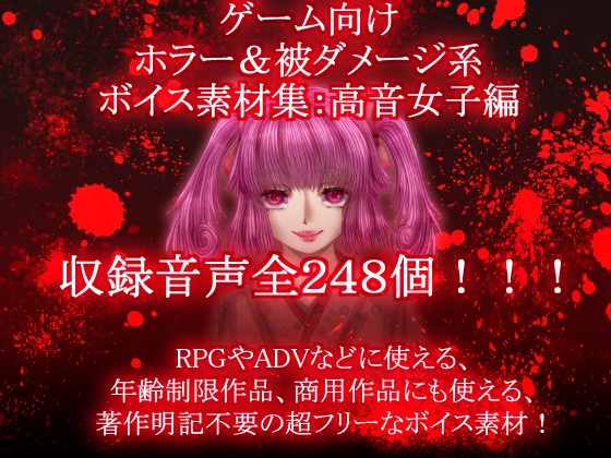 ゲーム向けホラー&被ダメージ系ボイス素材集:高音女子編